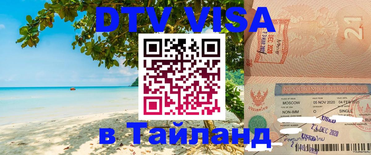 DTV Visa Тайланд купить 